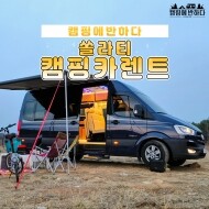 부산 캠핑카 렌트 쏠라티 4인승 모터홈
